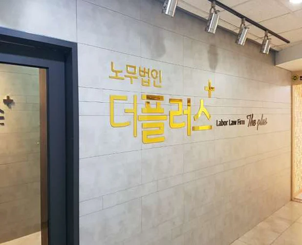 노무법인 더플러스