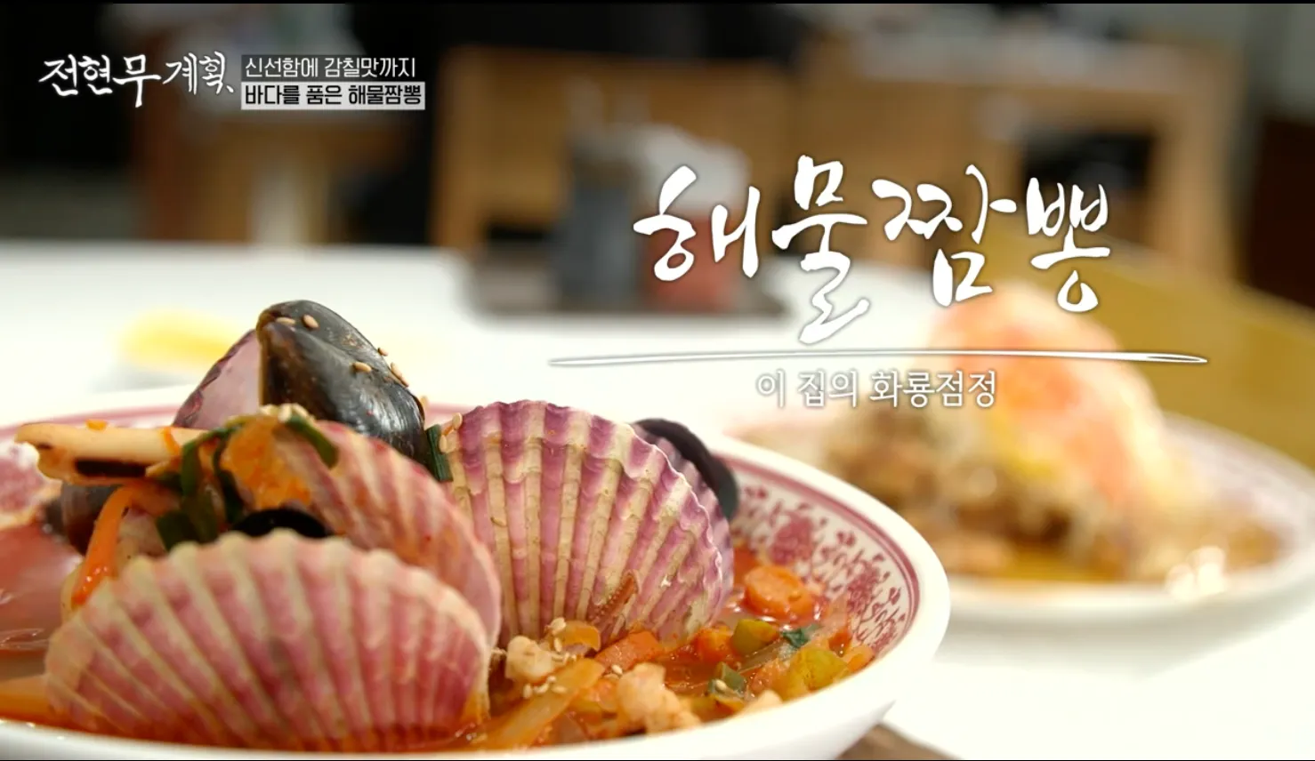 전현무계획 9화 가보오토종닭 해물짬뽕