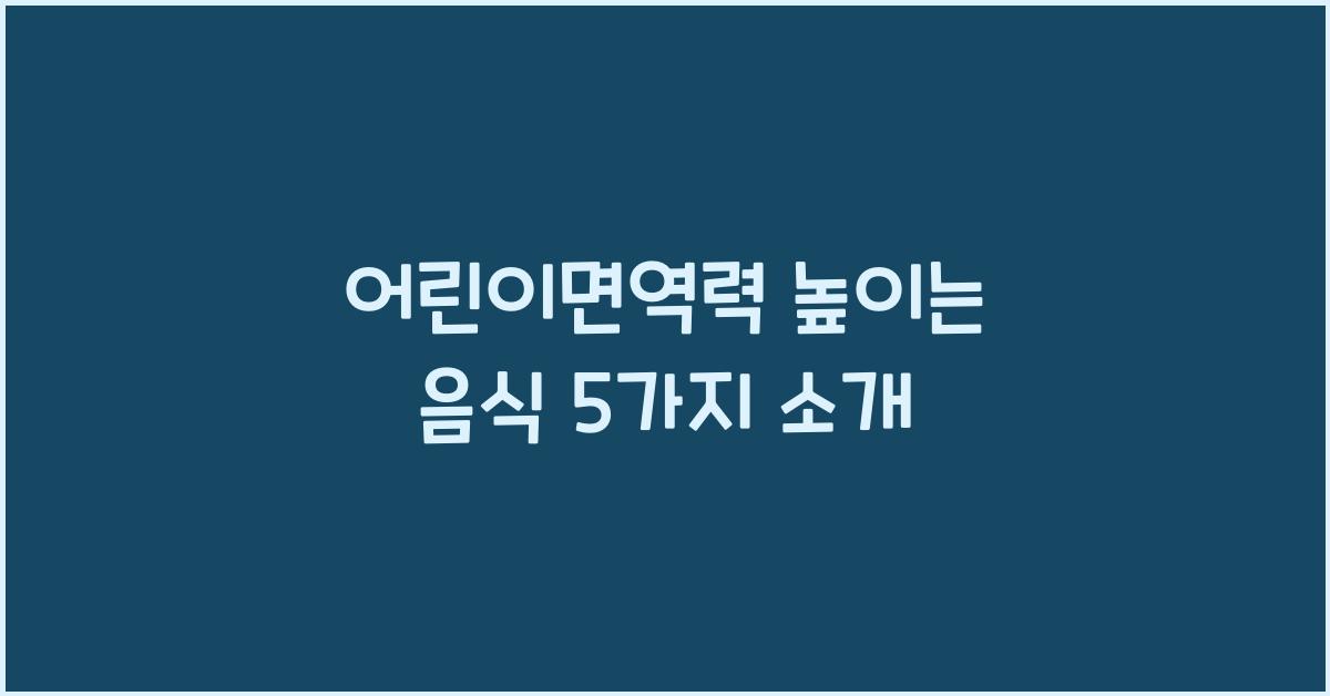 어린이면역력