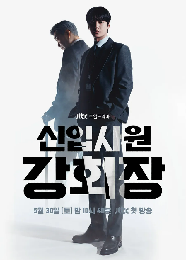 신입사원 강회장 출연진·등장인물 관계도