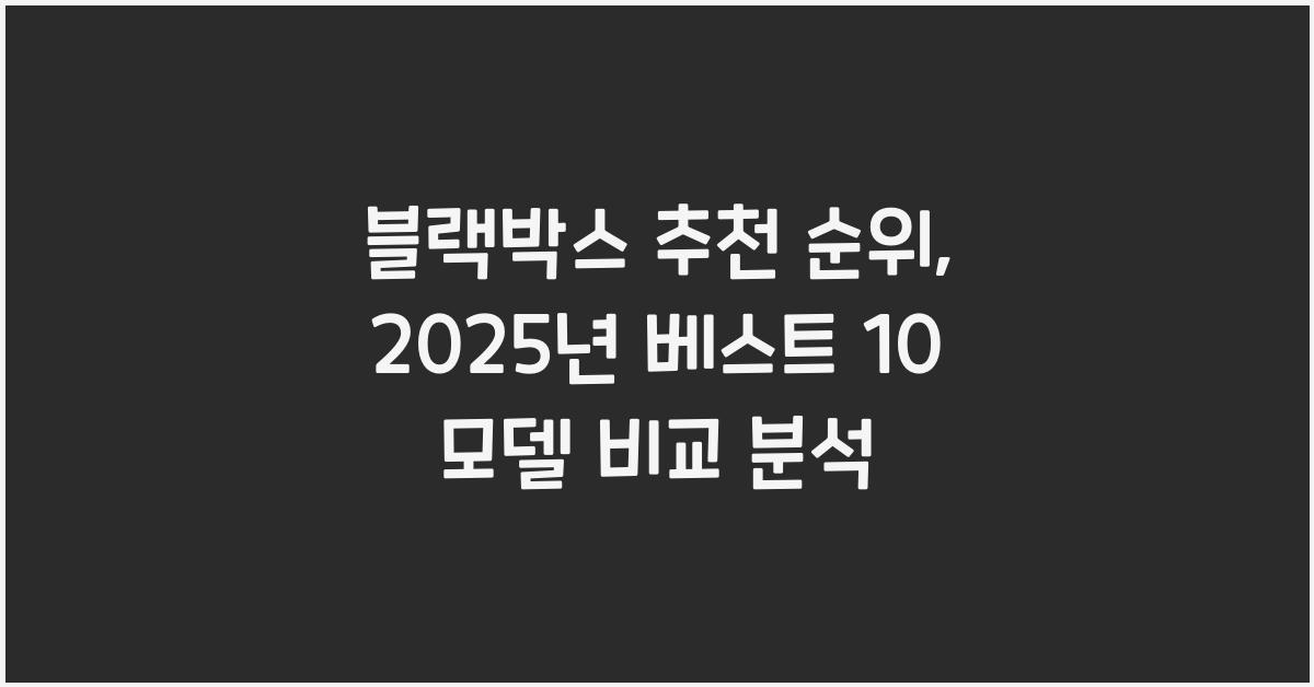 블랙박스 추천 순위