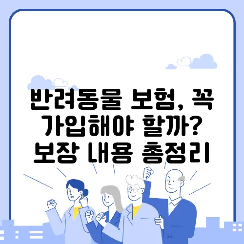 반려동물 보험, 꼭 가입해야 할까? 보장 내용 총정리