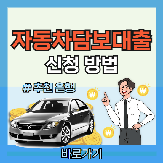 무직자 DSR 자동차담보대출 신청방법 ❘ 추천 은행