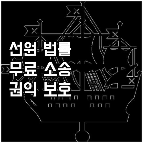2025 선원 법률 도우미: 무료 소..