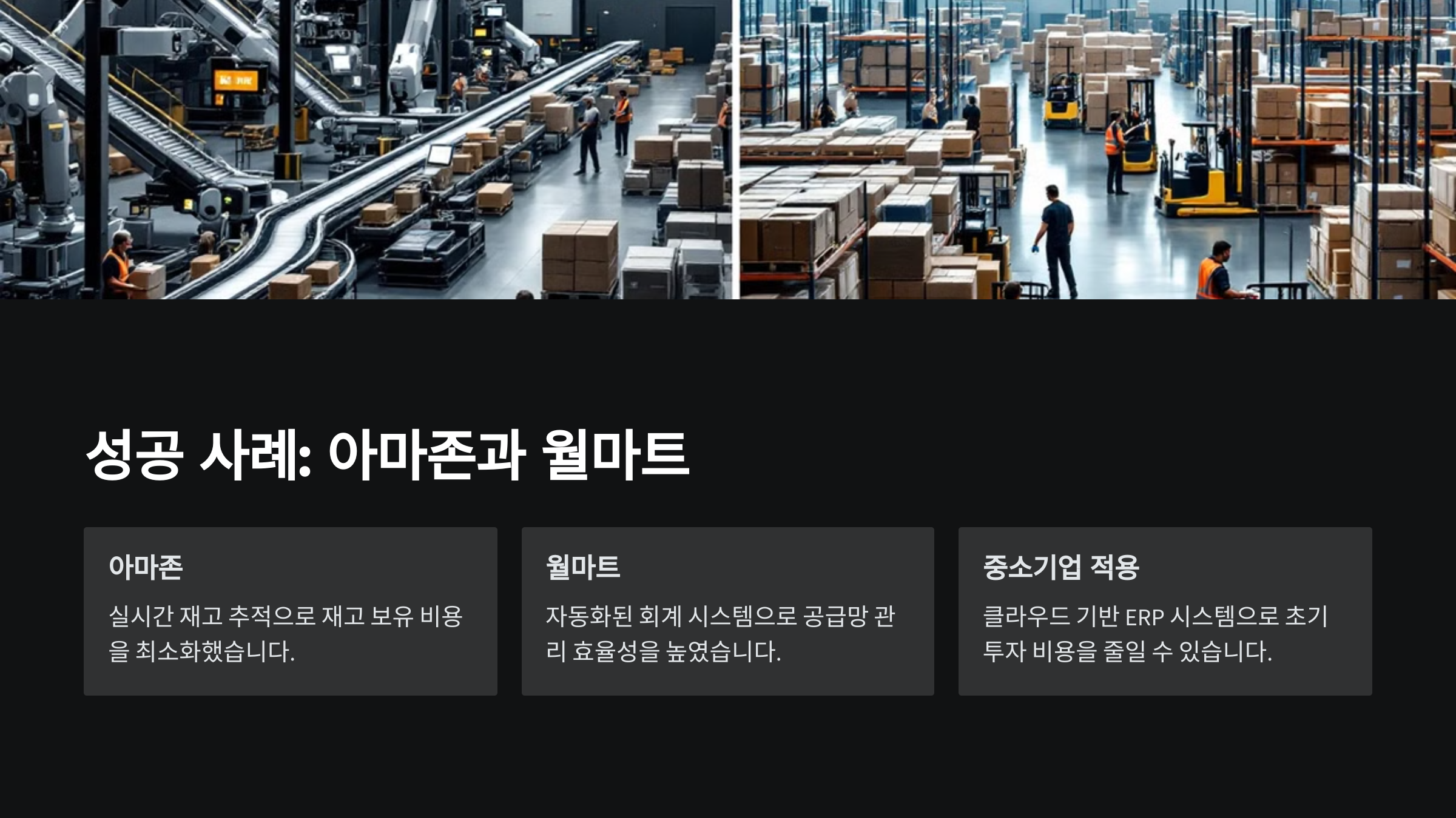 성공 사례: 아마존과 월마트
