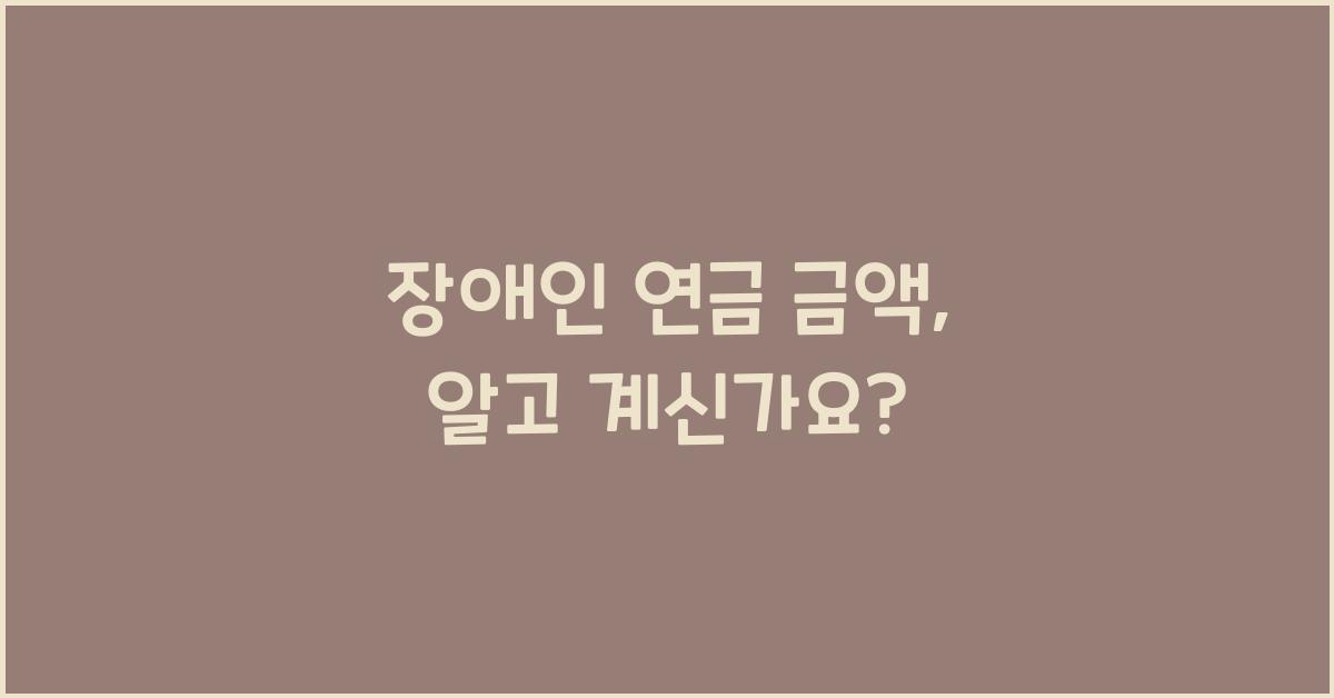 장애인 연금 금액