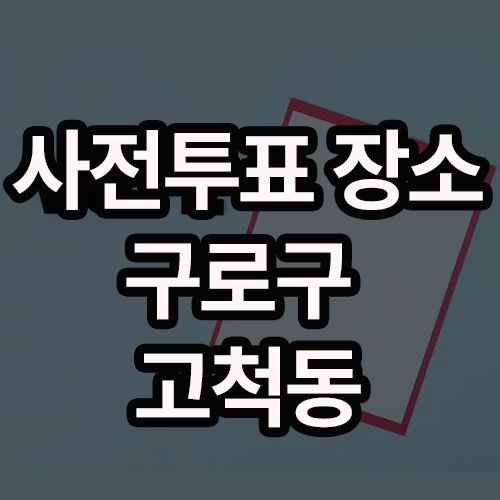 사전투표 장소 고척동