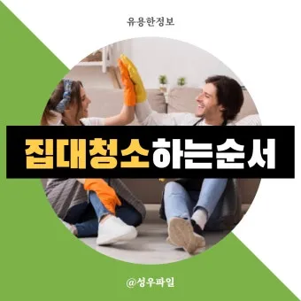 봄맞이 대청소 순서 노하우 꿀팁_16