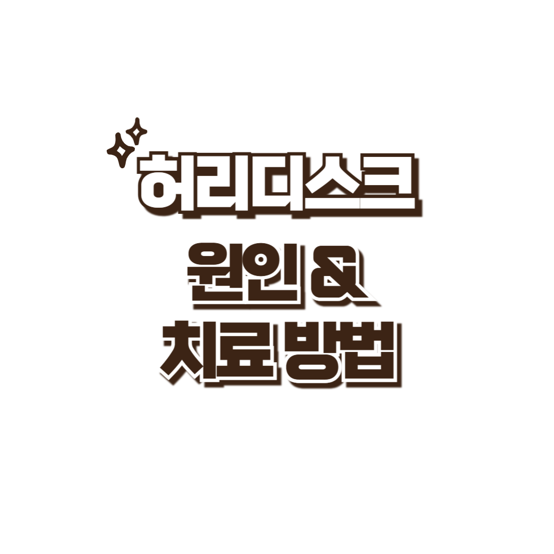 허리디스크 치료