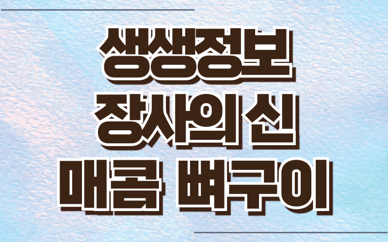 생생정보 장사의신 매콤뼈구이
