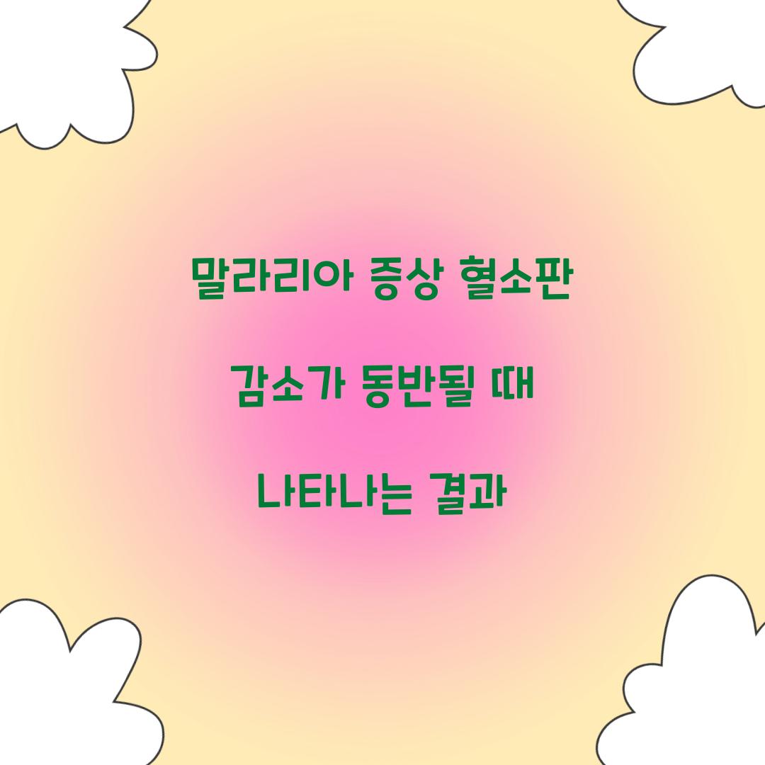말라리아 증상 혈소판 감소가 동반될 때 나타나는 결과 