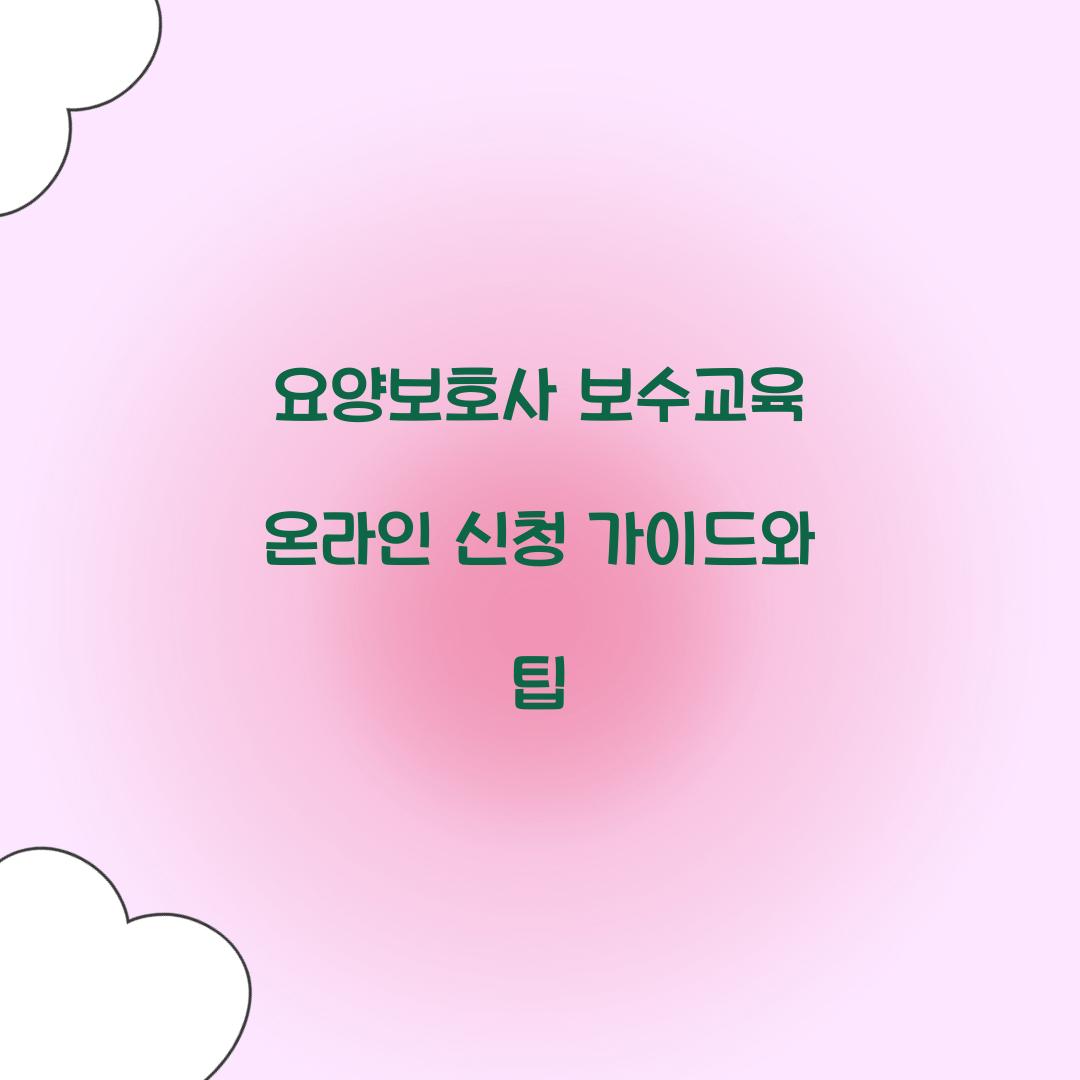 요양보호사 보수교육 온라인 신청