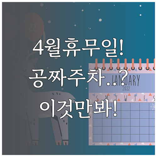 부천 트레이더스 4월 휴무일 안내 및..
