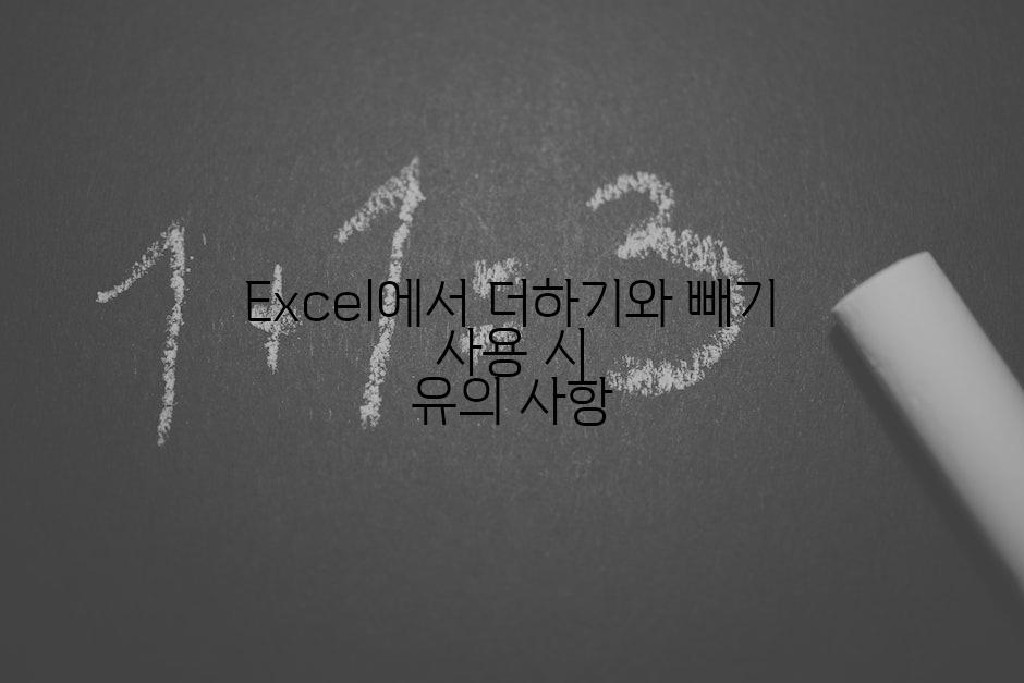 Excel에서 더하기와 빼기 사용 시 유의 사항