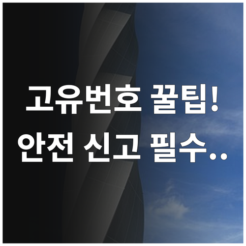 승강기 고유번호 활용법과 안전한 이용..