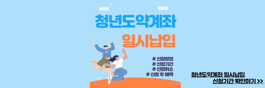 청년도약계좌 일시납입