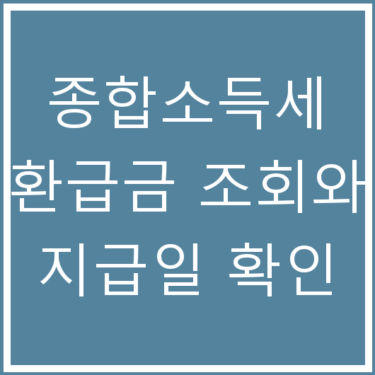 종합소득세 환급금 조회와 지급일 확인
