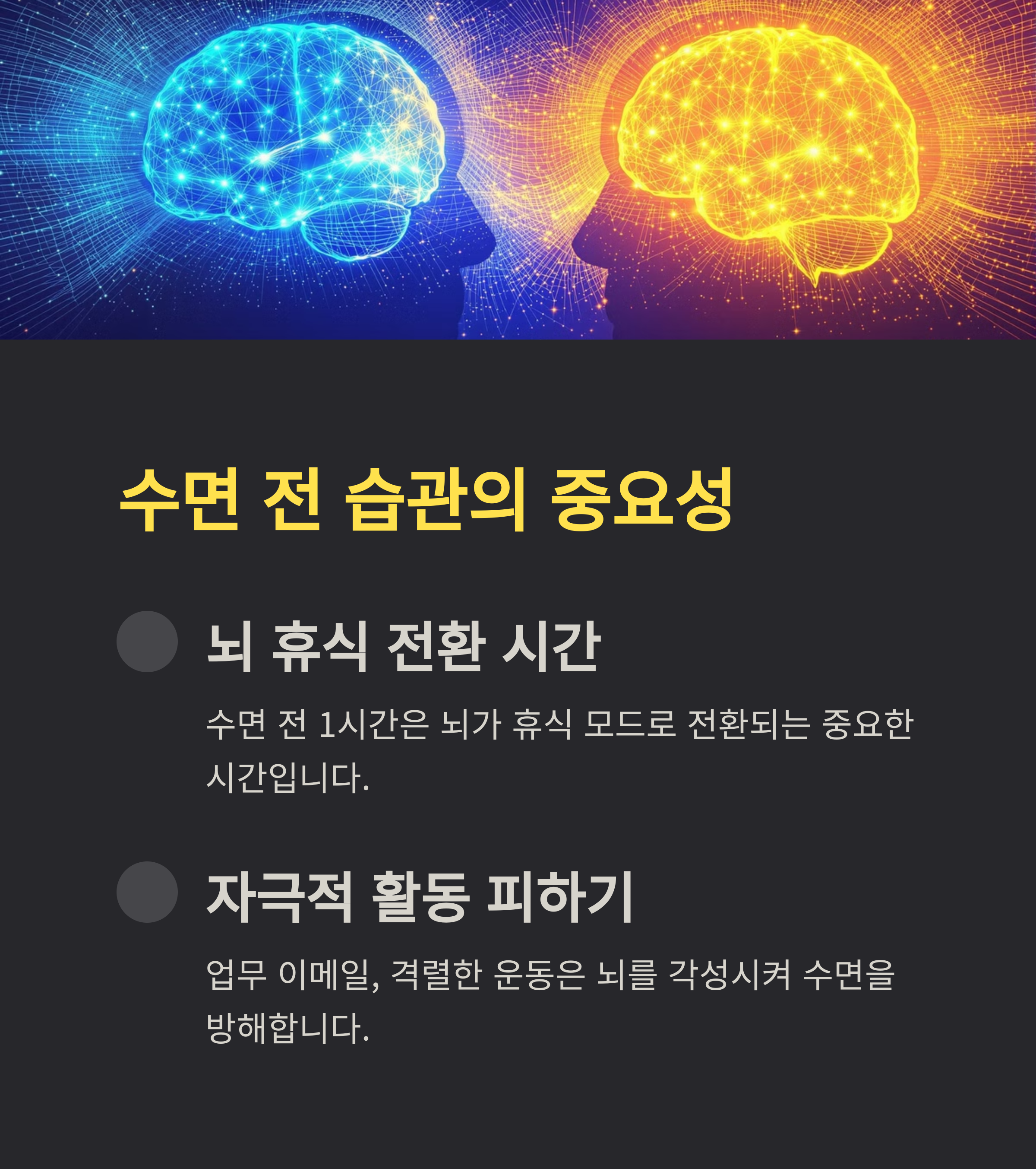 수면 전 습관으로 불면증 해소