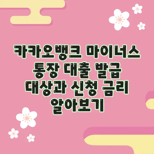 카카오뱅크 마이너스 통장 대출 발급 대상과 신청 금리 알아보기