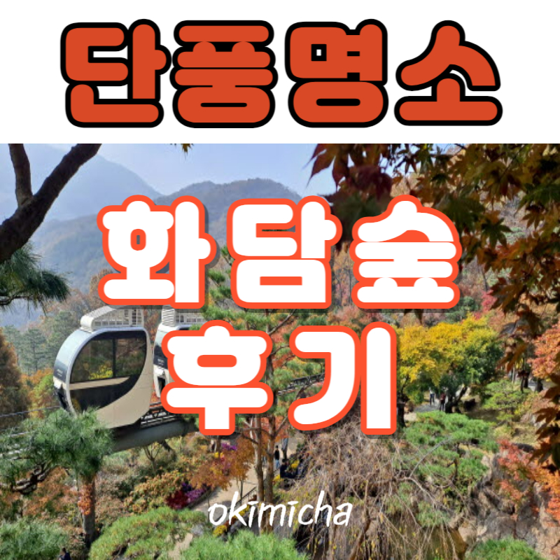 단풍명소_화담숲