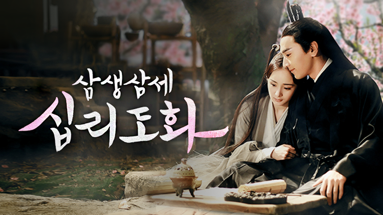 중국 드라마 삼생삼세 십리도화 포스터