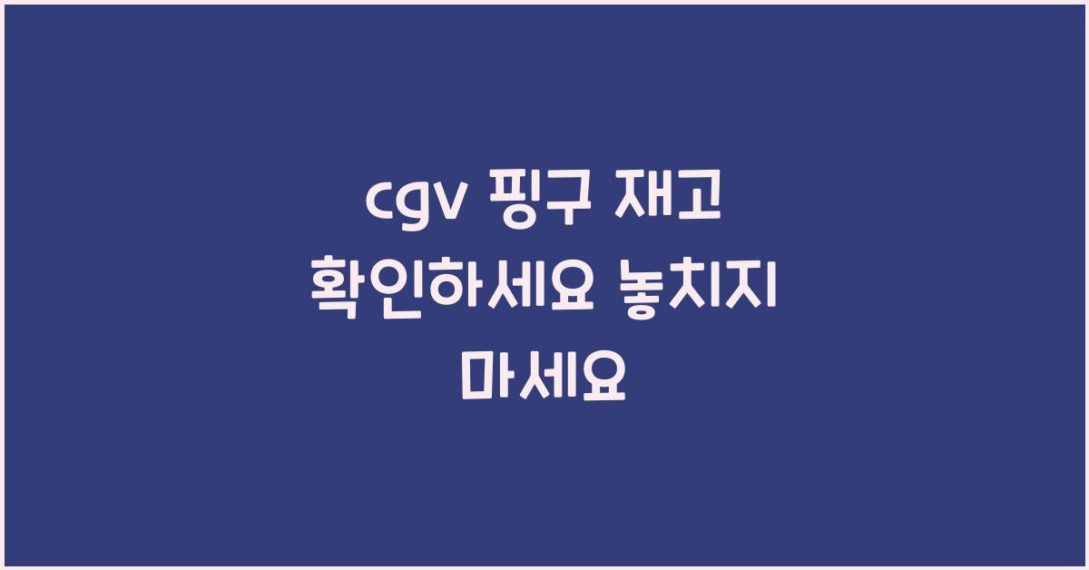 cgv 핑구 재고