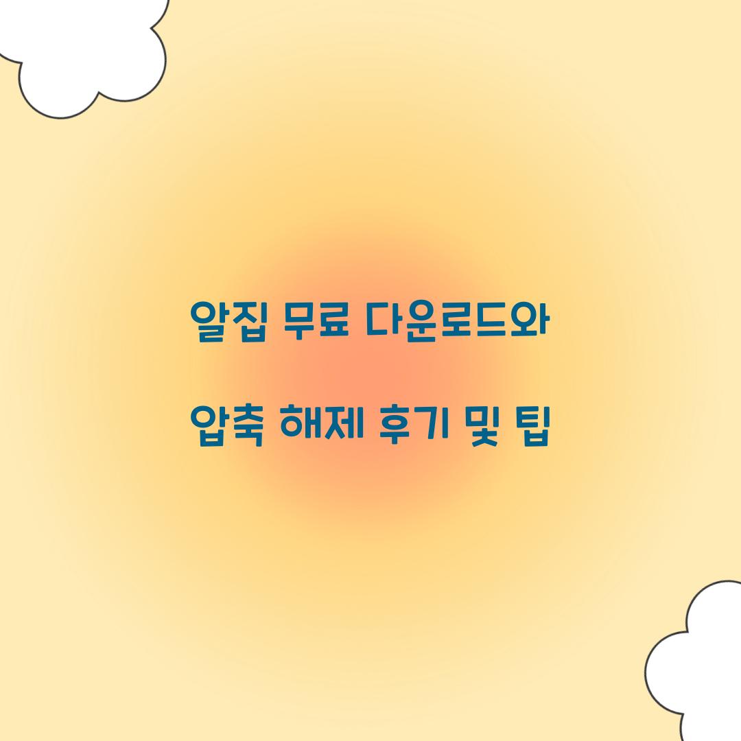 알집 무료 다운로드