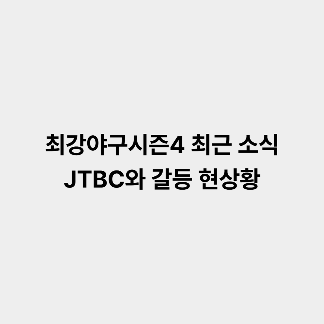 최강야구시즌4 최근 소식, JTBC와 갈등 현상황