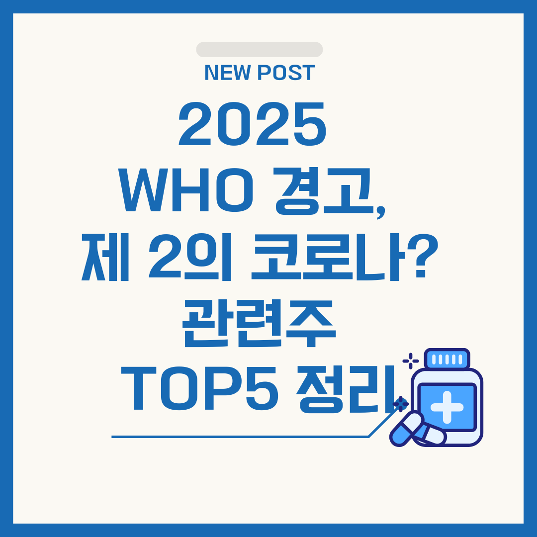 2025 제2의 코로나 관련주 TOP5 정리 (치쿤구니야) 사진 관련.