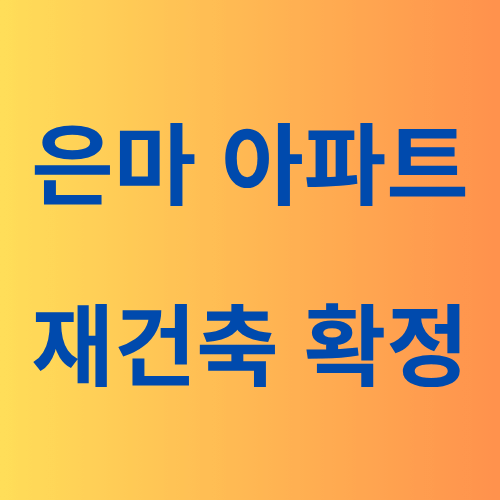 은마아파트 재건축 확정