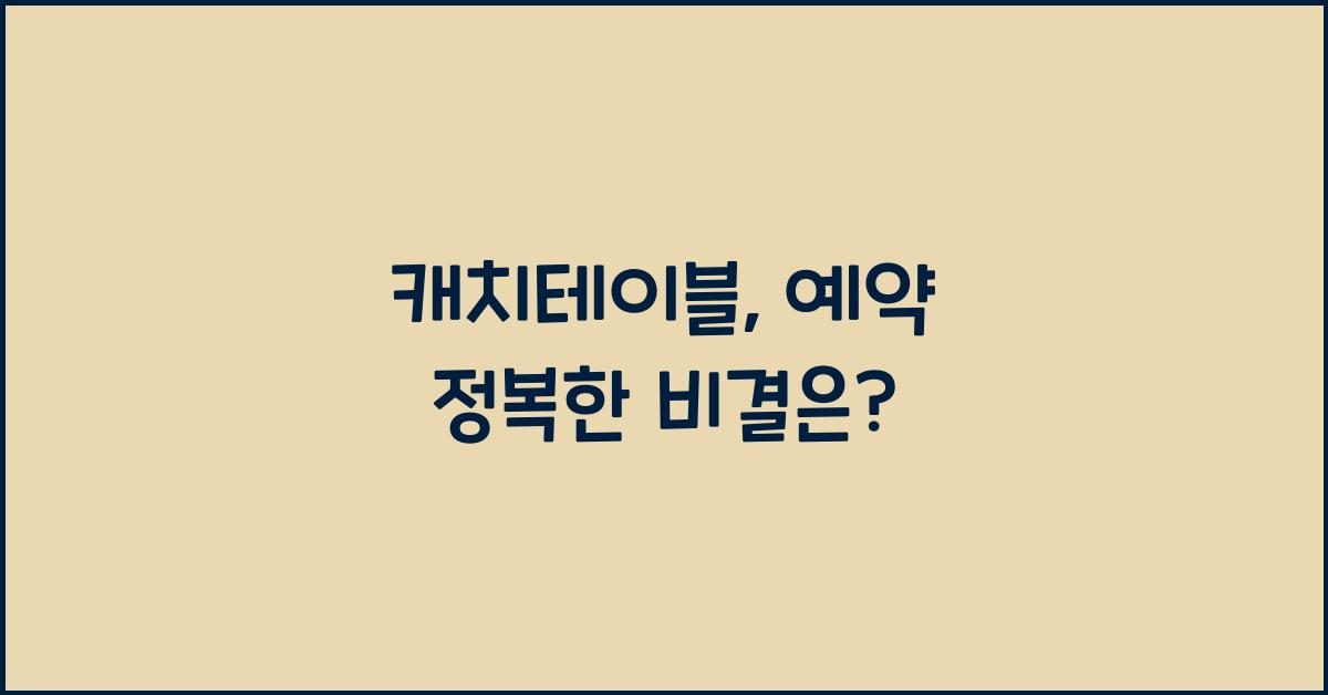 캐치테이블