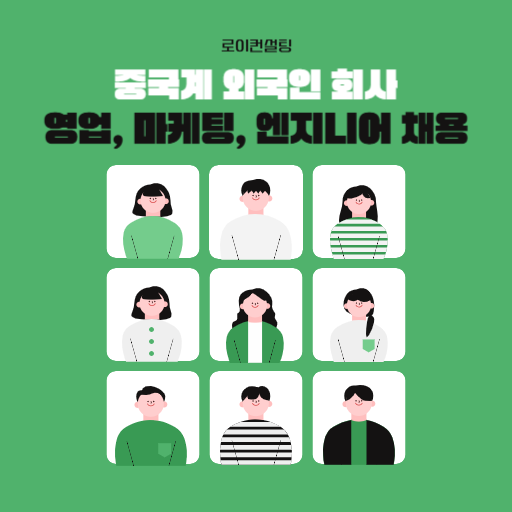 중국계 회사 영업 마케팅 엔지니어 채용 썸네일