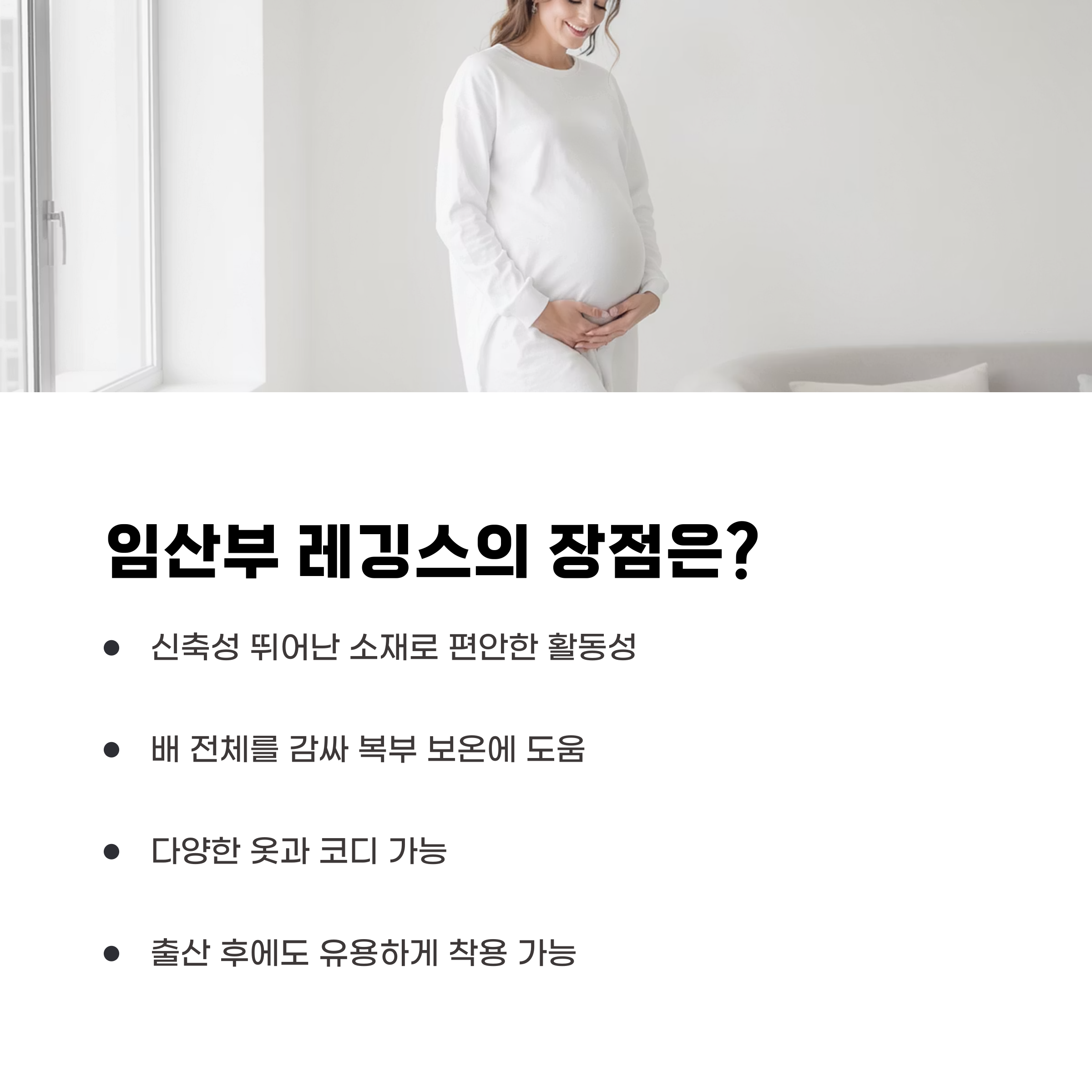 임산부 레깅스의 장점을 설명한 인포그래픽. 신축성, 복부 보온, 다양한 코디 가능성, 출산 후에도 착용 가능함을 강조