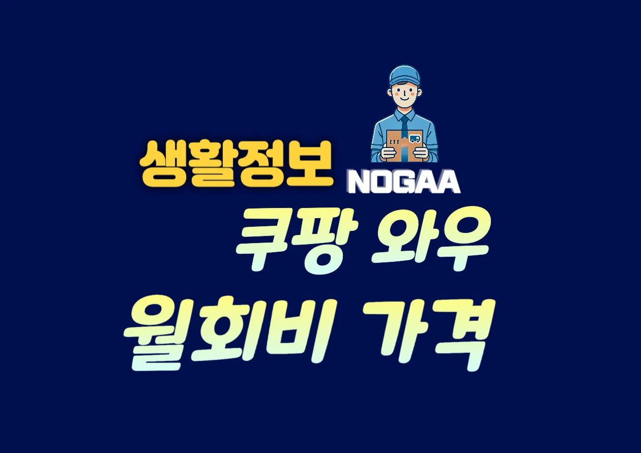 쿠팡 와우 월회비는 얼마일까? 멤버십이 주는 특별한 혜택