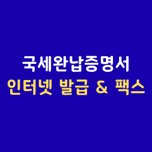 국세완납증명서 인터넷발급 납세증명서 PDF 홈택스 대출서류