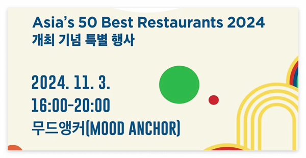 아시아 50 베스트 레스토랑 팝업행사 모수 4만원 예약 링크(ft.안성재)