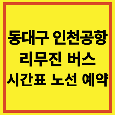 동대구 인천공항 리무진 공항버스 시간표