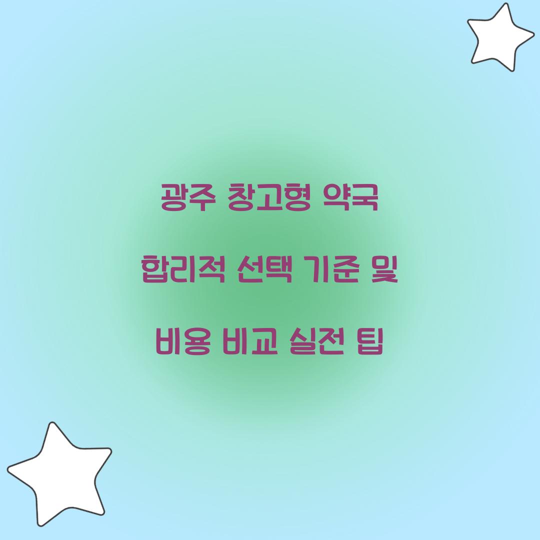 광주 창고형 약국