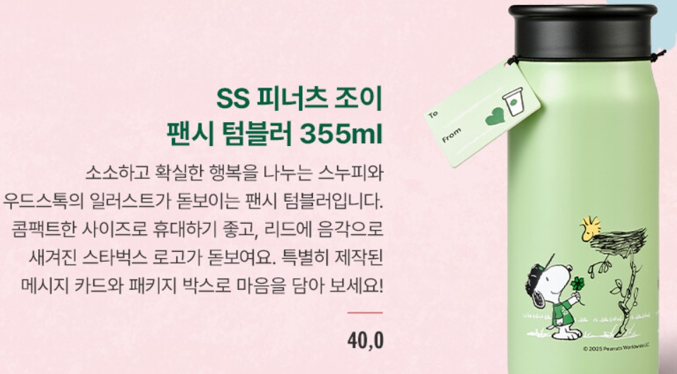 스누피 콜라보 제품 중 하나인 텀블러입니다.