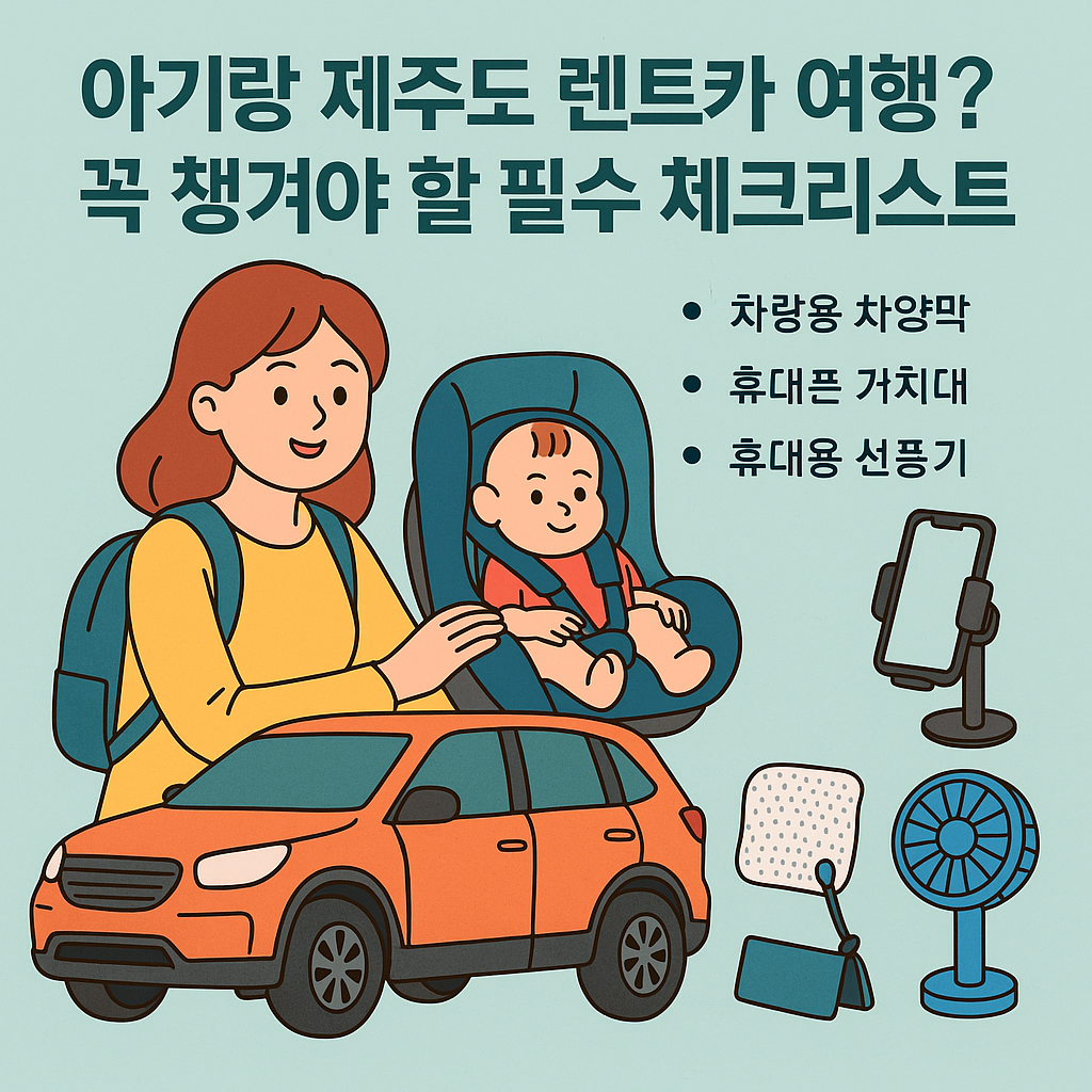 아기랑 제주도 렌트카 여행? 꼭 챙겨야 할 필수 체크리스트