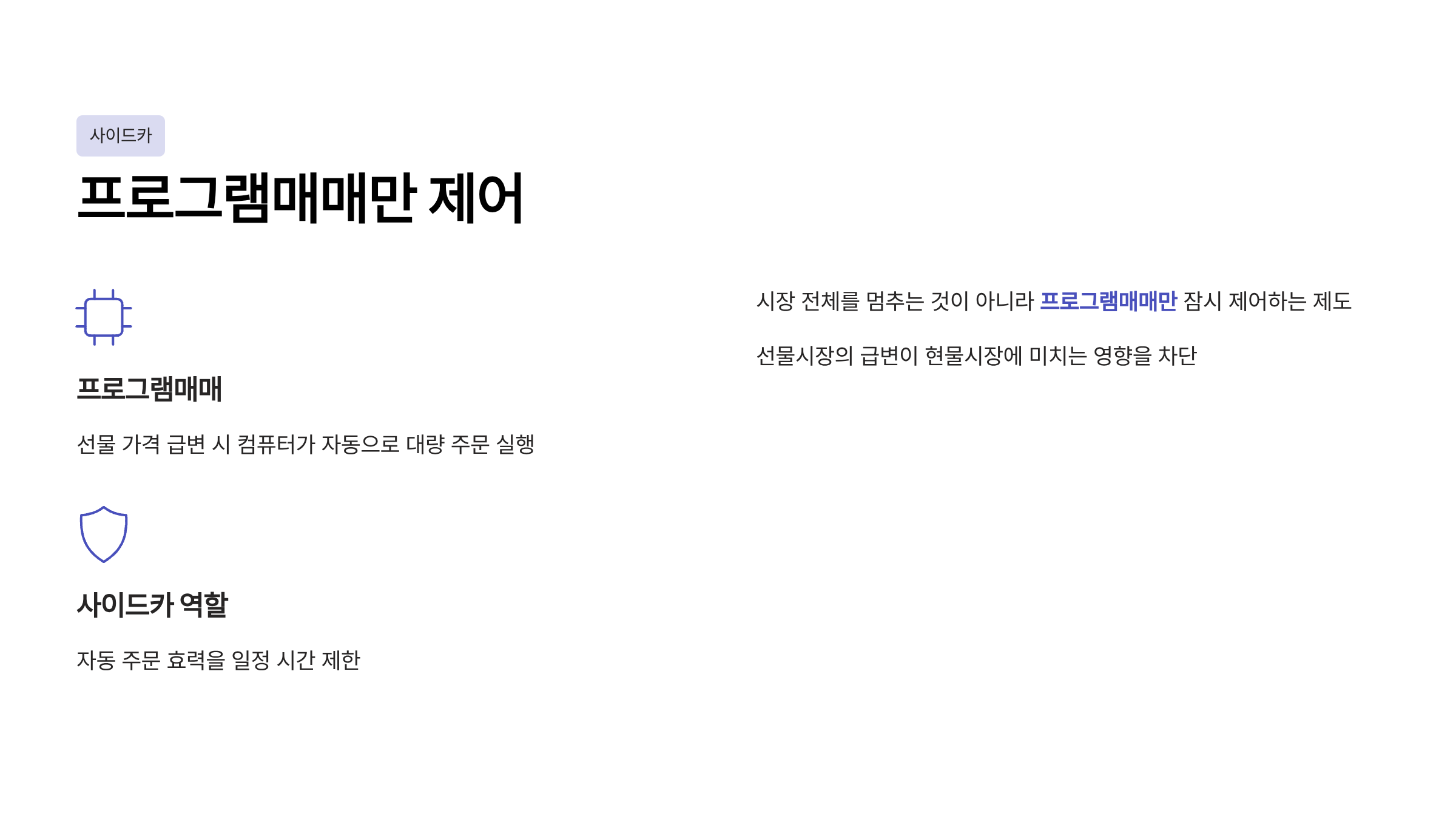 서킷 브레이커 사이드카 차이