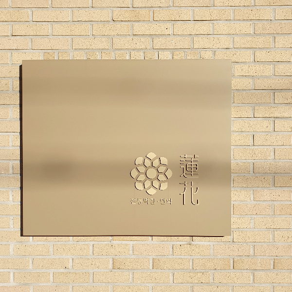 카페 연화 간판