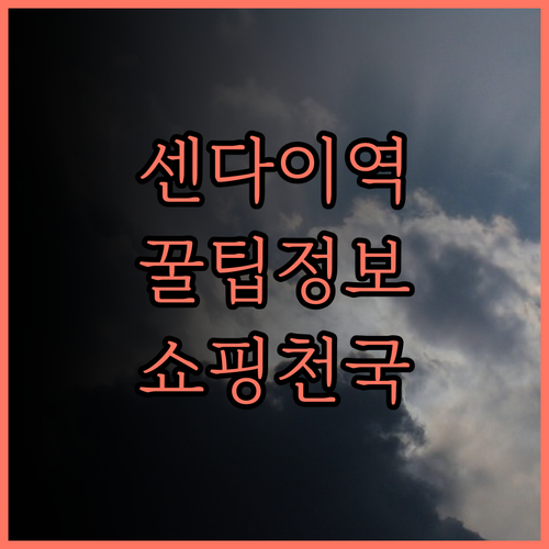 호텔 메트로폴리탄 센다이 이스트..