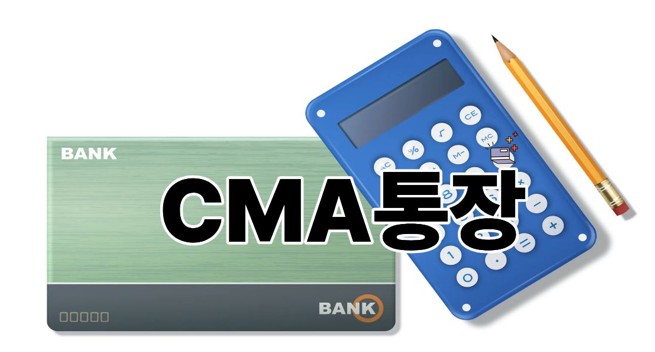CMA통장