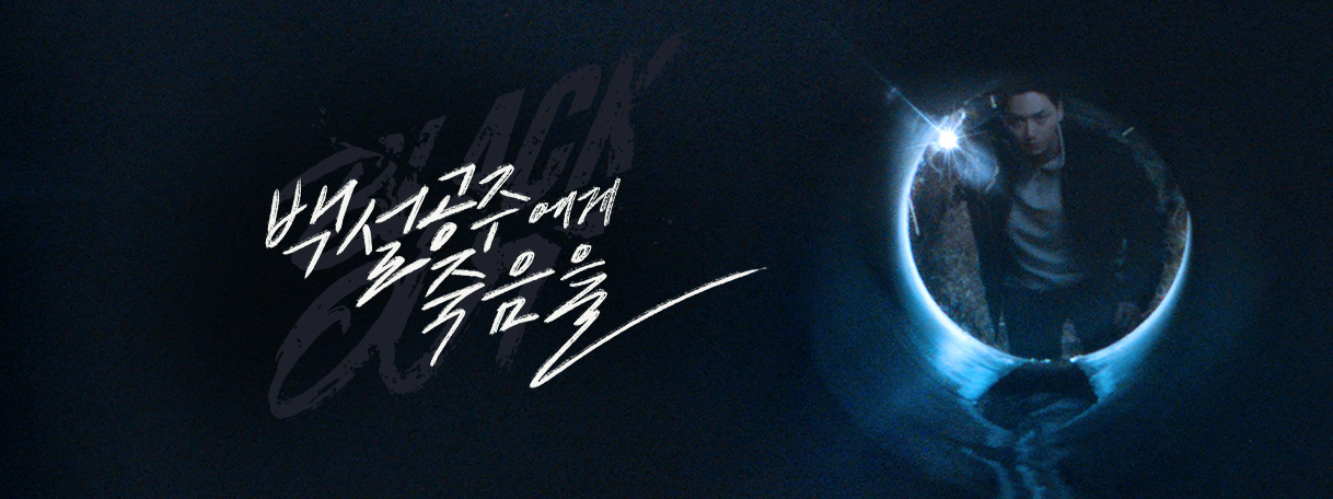 백설공주에게 죽음을