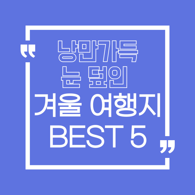 겨울여행지 추천 ❘ 눈 덮인 낭만 여행지 BEST 5