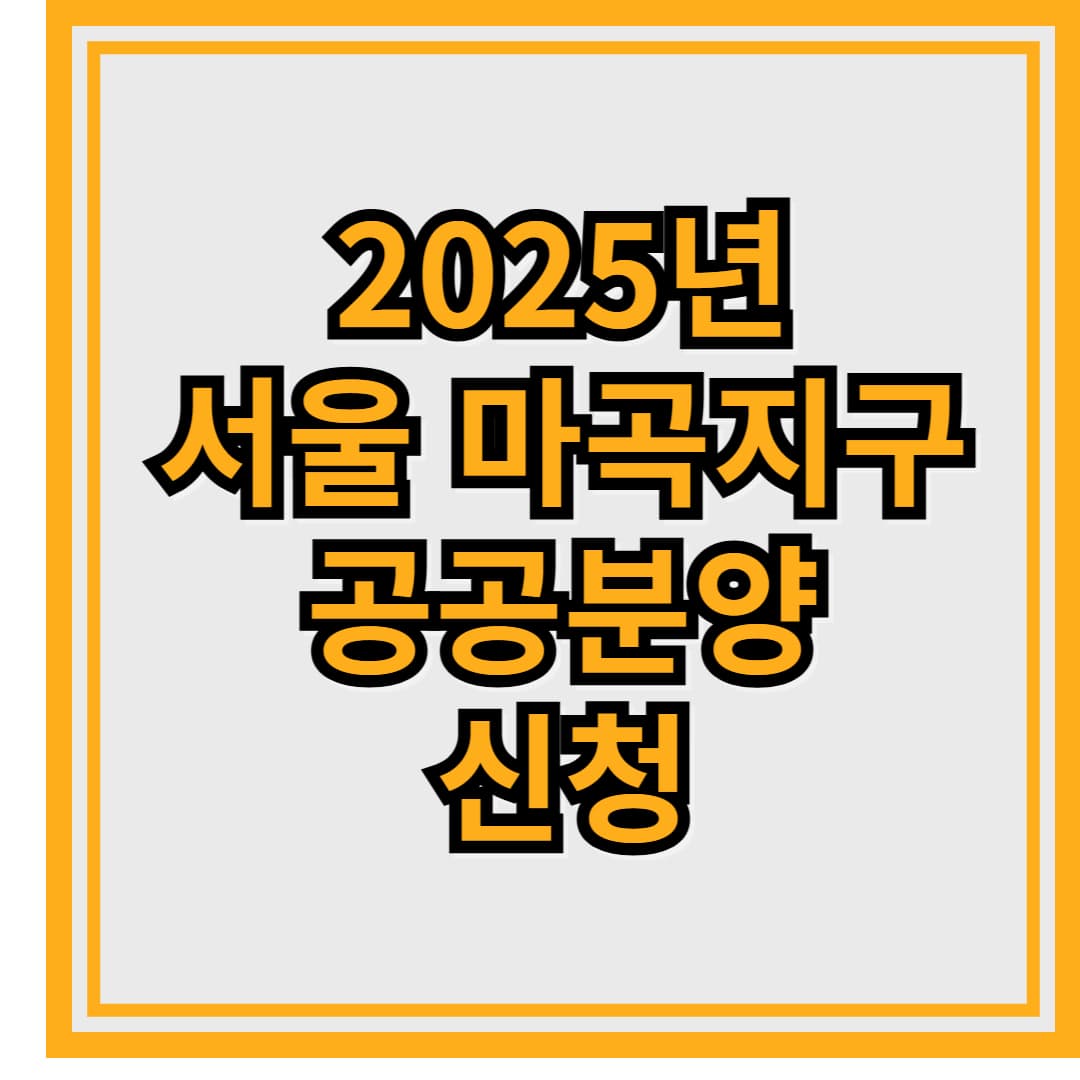 2025년도 서울 마곡지구 공공분양 신청