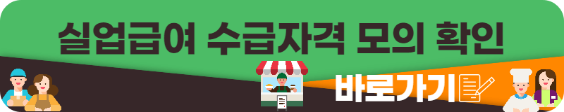 실업급여 수급자 모의확인