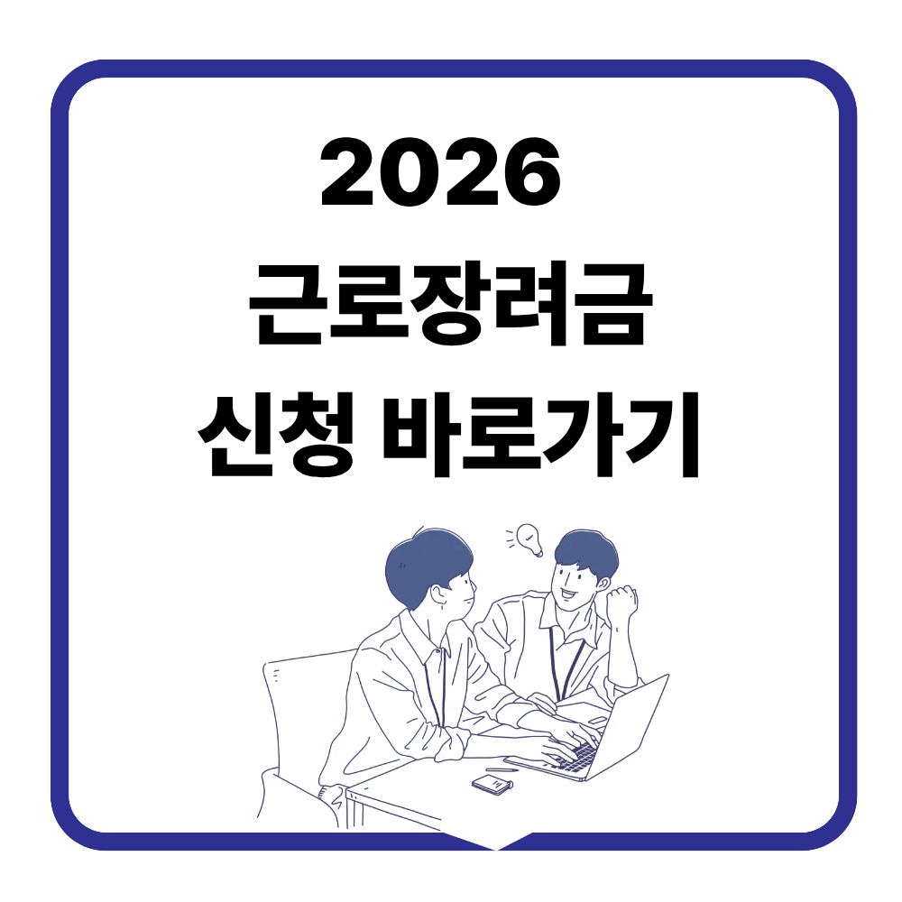 2026 근로장려금 대상자 총정리｜지금 신청 안 하면 손해