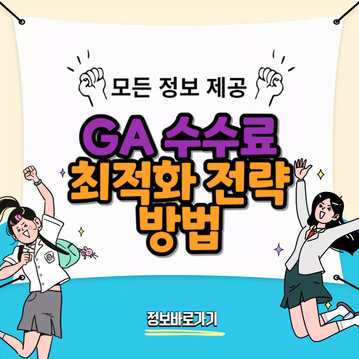 GA수수료-최적화를-위한-전략과-방법